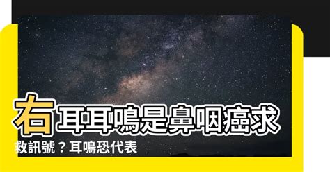 右耳耳鳴代表什麼|耳鳴 ：發生的症狀、造成的原因、如何診斷與治療方。